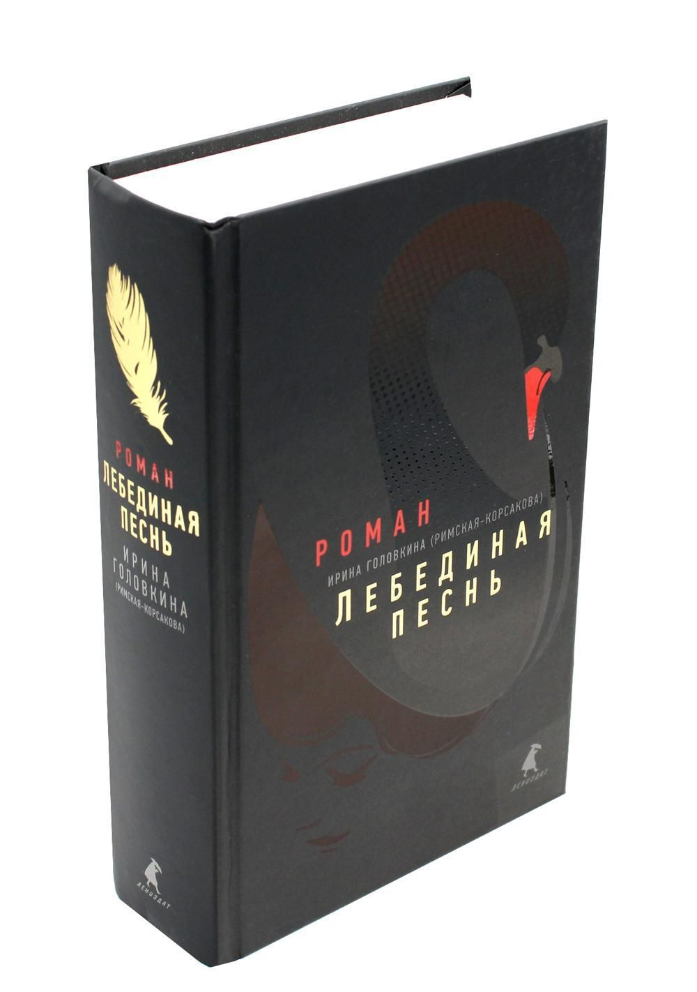 Лебединая песнь (Побежденные): роман