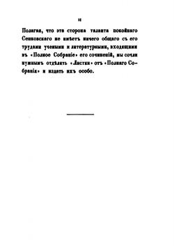 Листки барона Брамбеуса. 1 | О.И. Сенковский