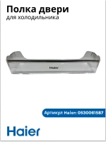 Полка балкон для холодильник (С СЕРЕБРЯНОЙ ПЛАНКОЙ И НАДПИСЬЮ HAIER) 0530061587-02