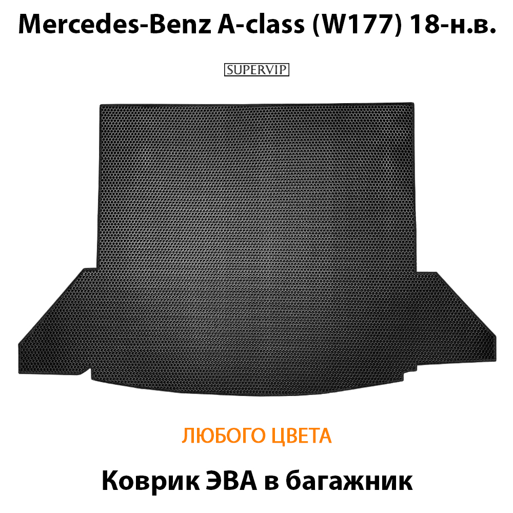 коврик эва в багажник авто для mercedes-benz a-class w177 18-н.в. от supervip