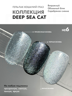 Гель-лак DEEP SEE CAT 6