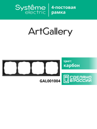 Рамка 4-м ArtGallery универс. карбон SE GAL001004