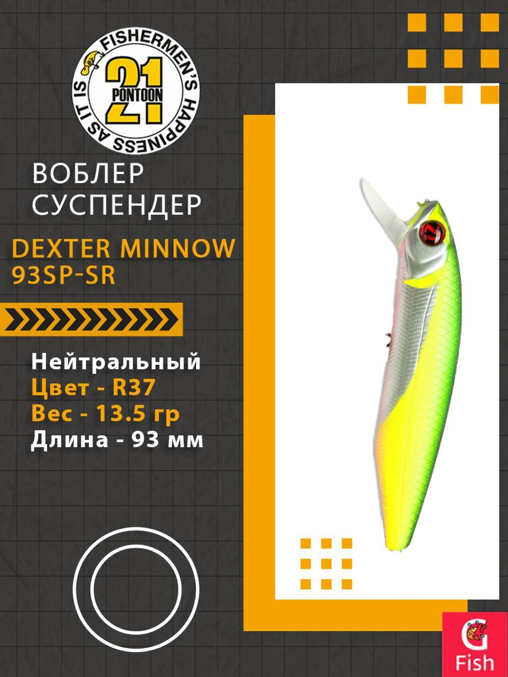 Воблер для рыбалки Pontoon21 Dexter Minnow 93SP-SR, R37, 93 мм., 13.5 гр., 0.8-1.5м.