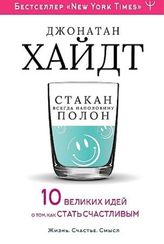 Cтакан всегда наполовину полон! 10 великих идей о том, как стать счастливым