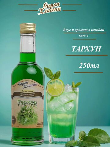 Сироп Классик Тархун 250 мл.