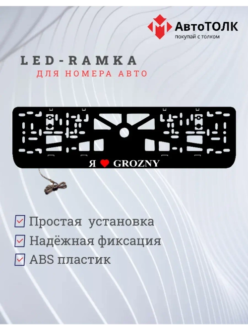 LED рамка. я люблю Grozny.