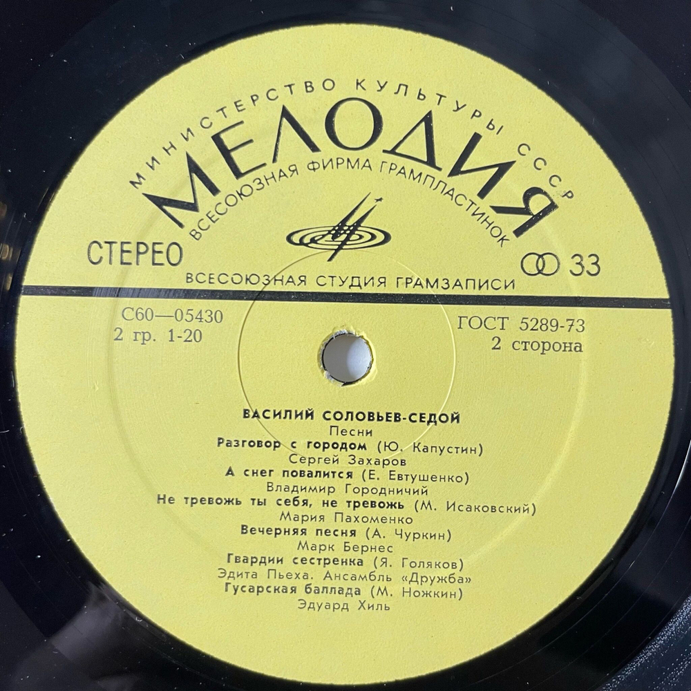 Винтажная виниловая пластинка LP Сборник В. Соловьев Седой Песни (СССР 1974) (Марк Бернес, Эдуард Хиль, Мария Пахоменко)
