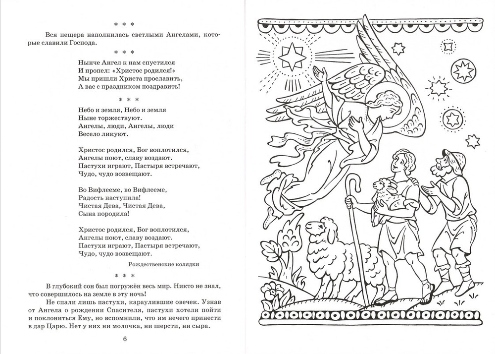 Мы славим Христа. Книжка-раскраска