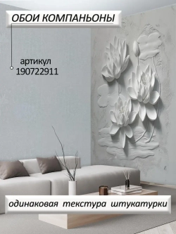 Объемные 3D Фотообои серые цветы и штукатурка
