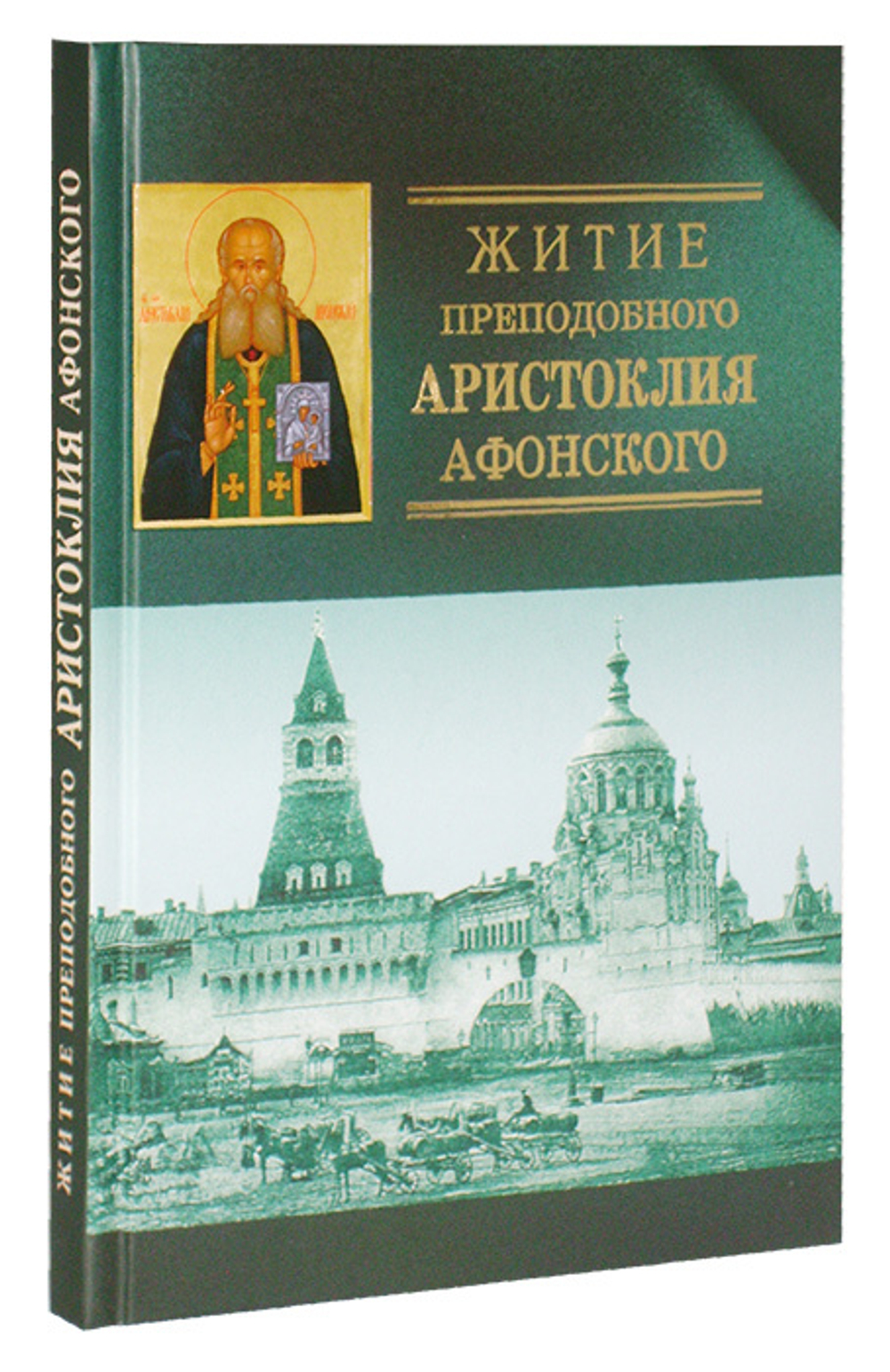 Житие преподобного Аристоклия Афонского, старца Московского