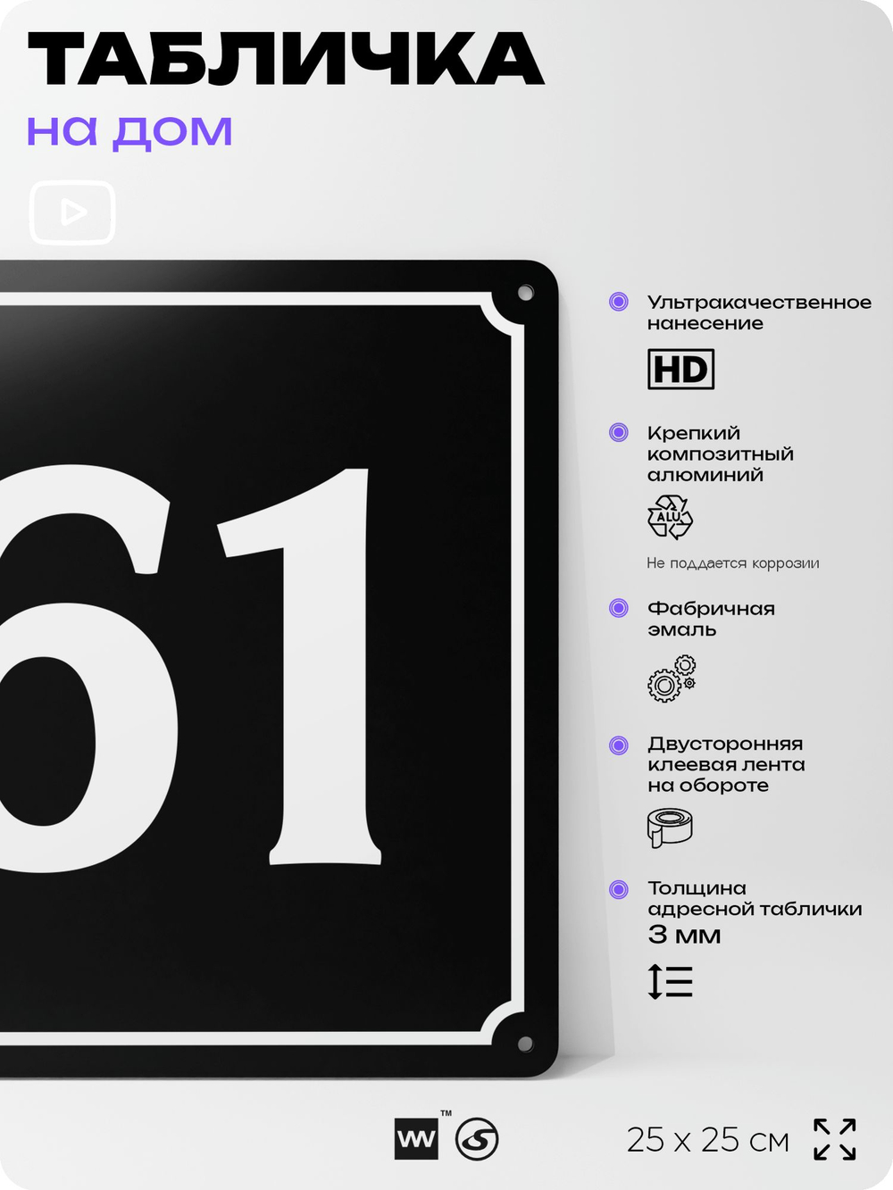 Адресная табличка с номером дома 61, на фасад и забор, черная, 25х25 см, Айдентика Технолоджи