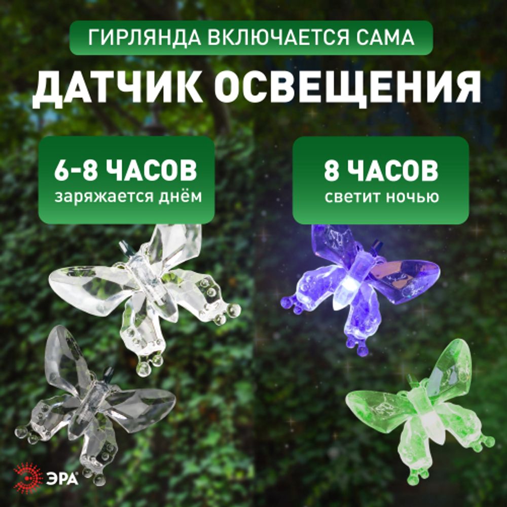 Садовая гирлянда ЭРА ERASF22-15 на солнечной батарее Бабочки 20 LED 5,8 метра | Садовые декоративные светильники