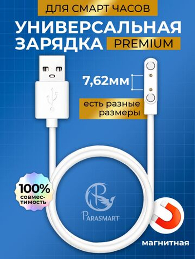 Зарядка для смарт часов магнитная с адаптером полярности – 2 pin 7.62 мм (белый)