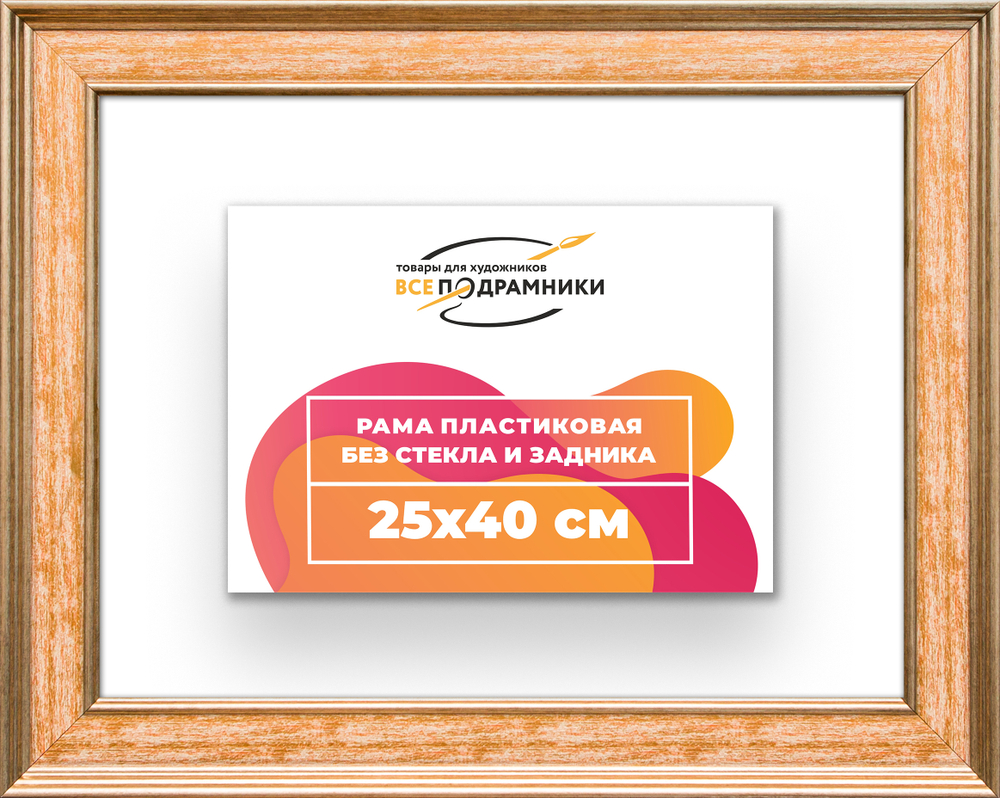 Рама 25x40 для картин и фотографий RP0251550-05