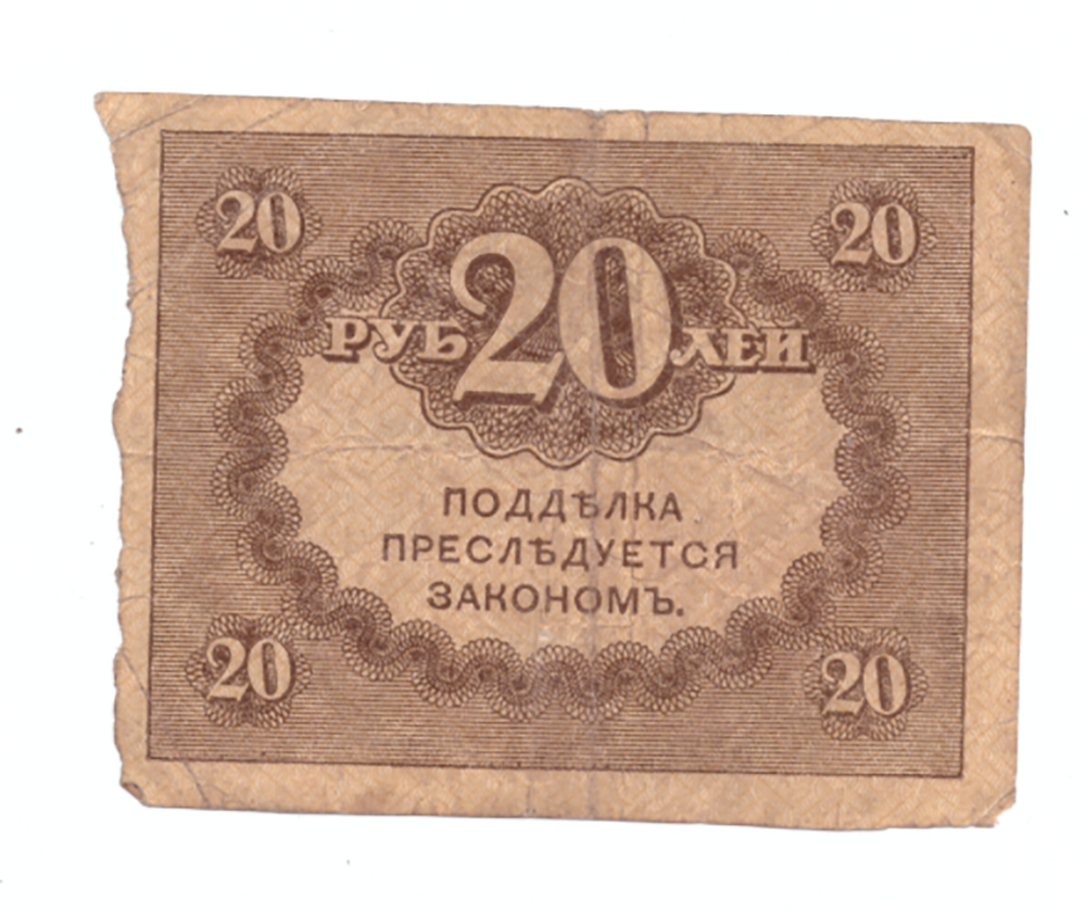20 рублей 1917 года (Керенка) F-VF
