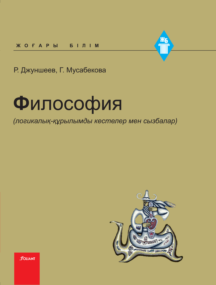 Философия: (логикалық-құрылымды кестелер мен сызбалардан құрылған)