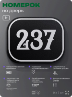 Номерок на дверь квартиры 237, для кабинета, офиса, шильдик 9 х 7 см, черный, Айдентика Технолоджи