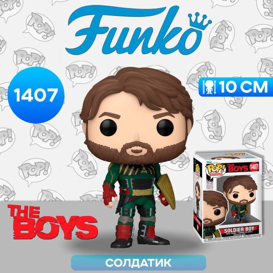 Фигурка Funko POP! TV The Boys Soldier Boy (1407) 72124 / Фигурка Фанко ПОП! по мотивам сериала "Пацаны", Солдатик. Товар уцененный