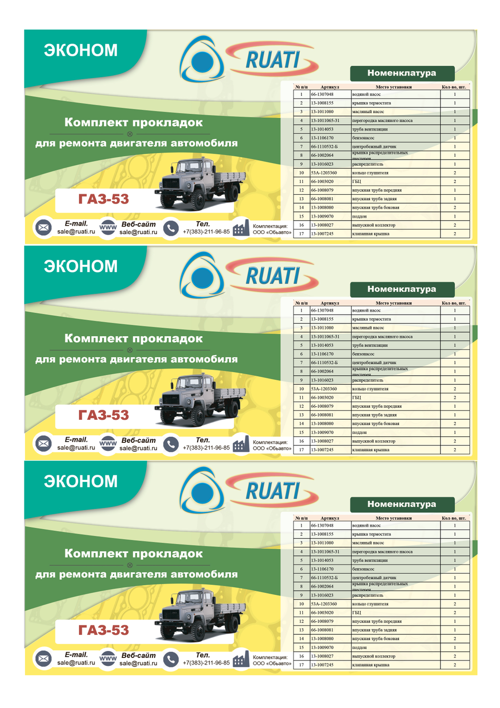 Комплект прокладок  двигателя ГАЗ-53  (полный) эконом "RUATI"