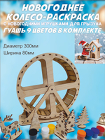 Новогоднее беговое колесо для грызуна 30см