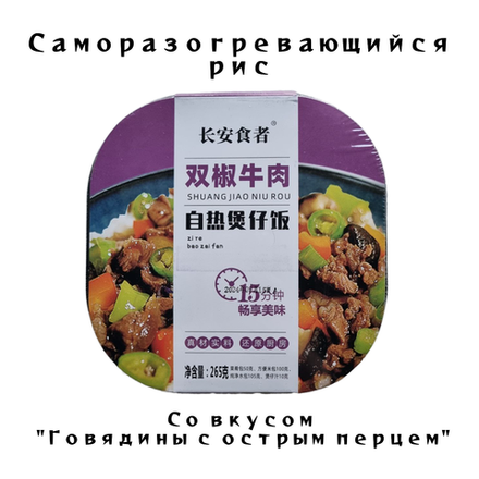 Рис самовар Говядина острая с перцем 265 грамм
