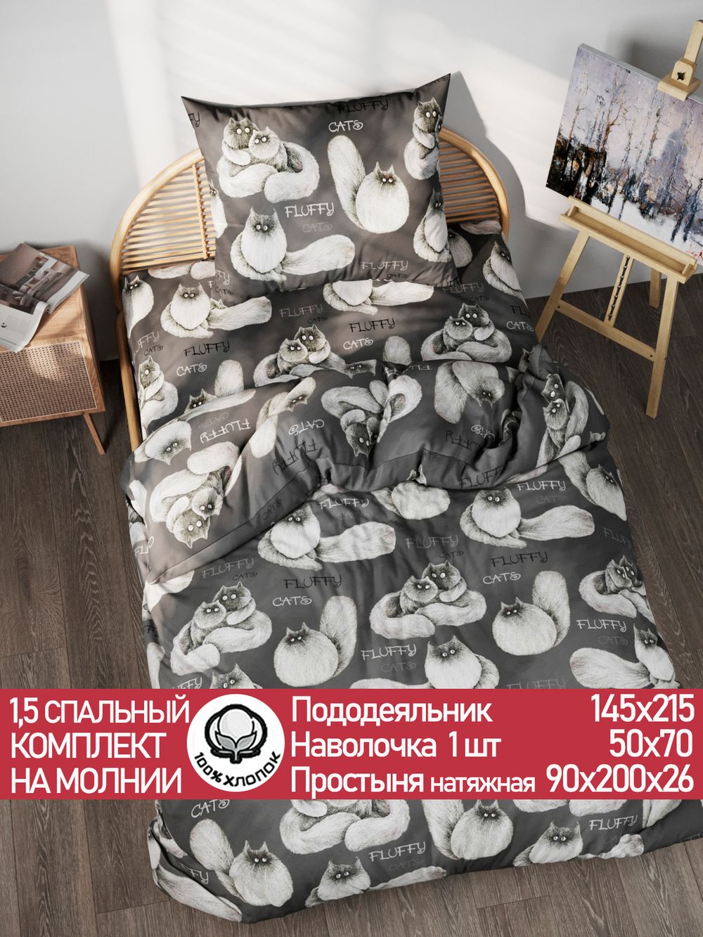 Постельное белье поплин Сказка "Fluffy" 1,5-сп Наволочка 50х70 см 1 шт Простынь на резинке 90x200 см Пододеяльник 145x215 см