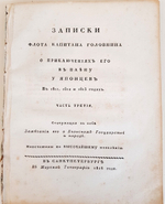 "Записки флота капитана Головнина, о приключениях его в плену у японцев в 1811, 1812 и 1813 годах"  Часть 1 и 3. В. М. Головнин. 1816г.   Антикварная книга