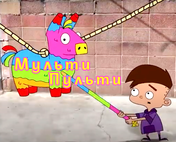 Мульфильм про пиньята