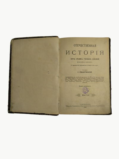 Книга "Отечественная история" С. Рождественский - 1903