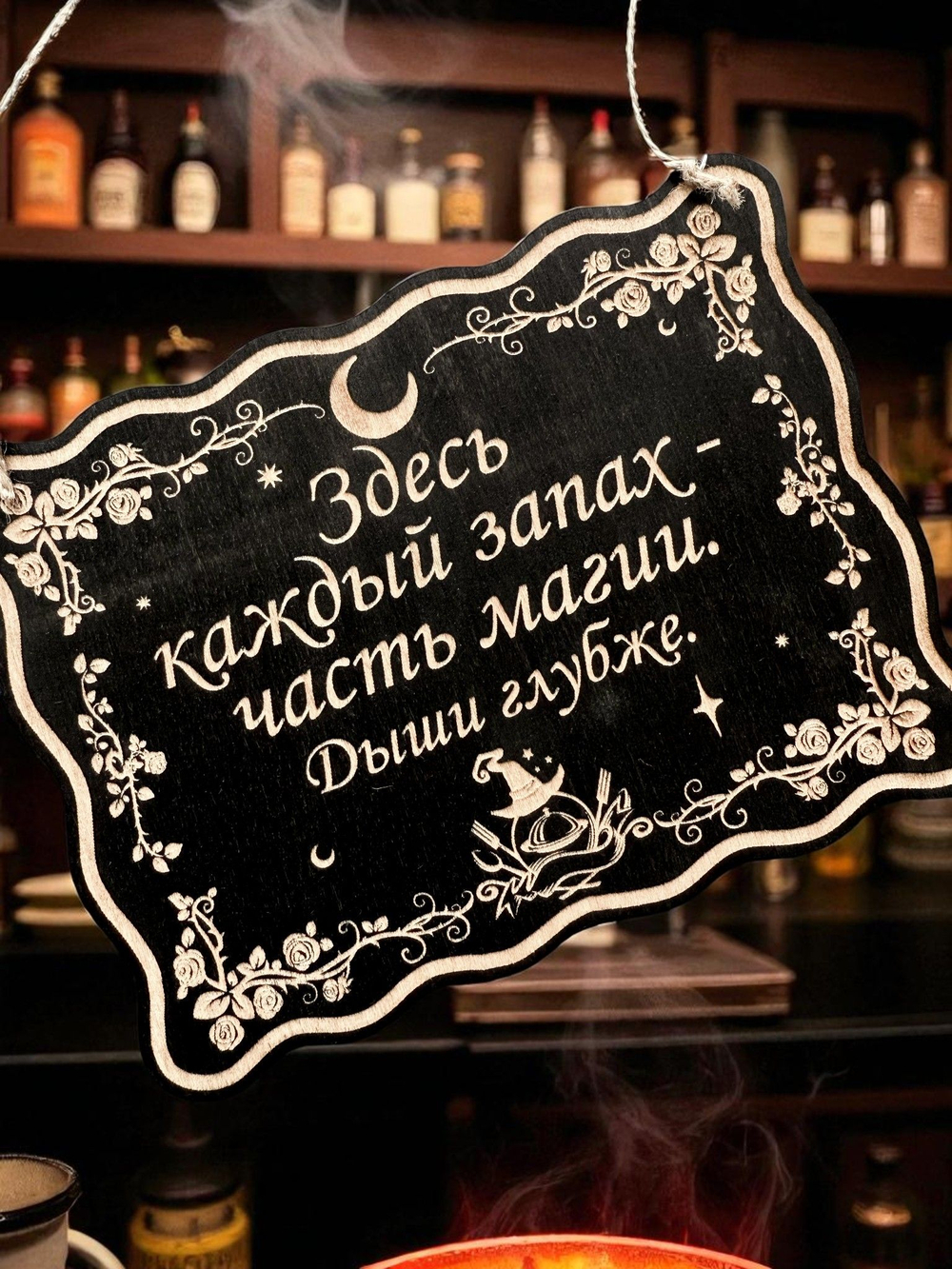 Табличка «Запах часть магии» — Деревянный ведьмин декор