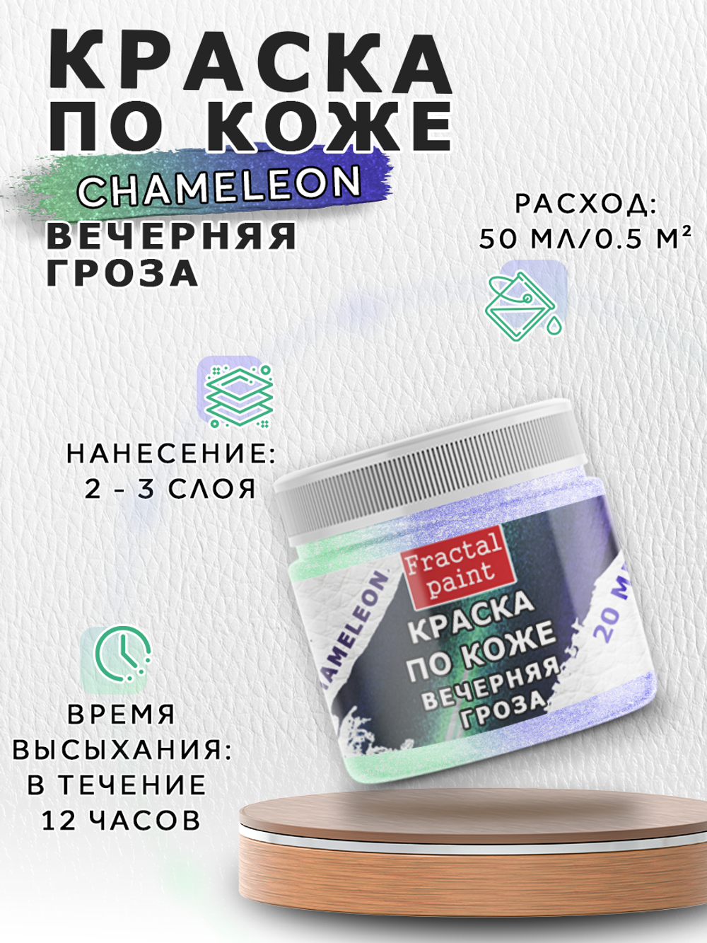 Акриловая краска по коже «Chameleon» Вечерняя гроза