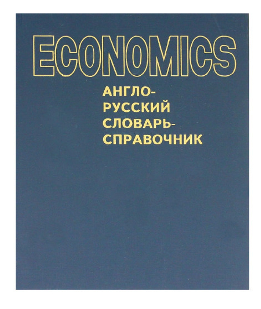 Economics. Англо-русский словарь-справочник