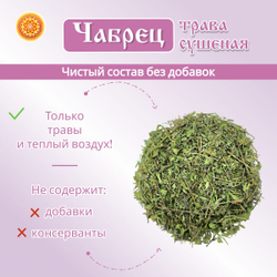 Чабрец сушеный Тимьян.