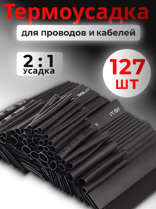 Термоусадка для проводов набор 127 шт, термоусадочная трубка чёрная