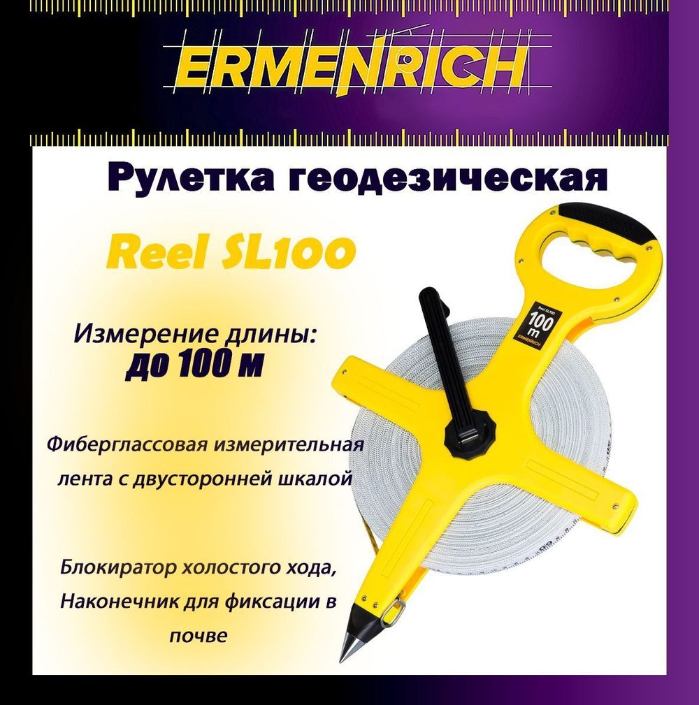 Рулетка строительная Ermenrich Reel SQ30