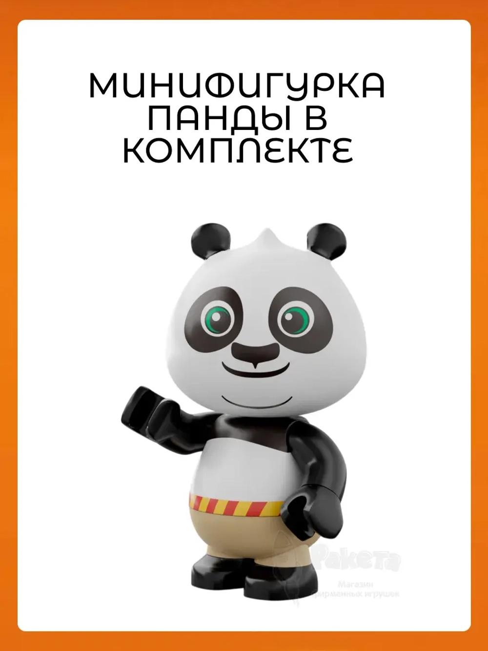 3Д Конструктор Pantasy Кунг-фу Панда Косрайдер По