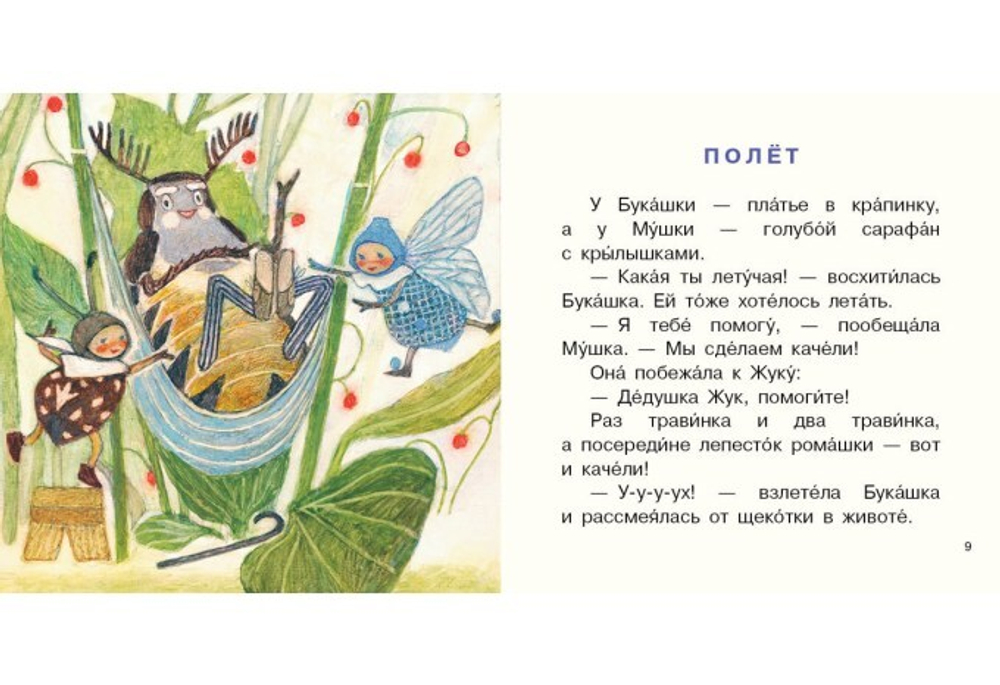 Букашка и Мушка