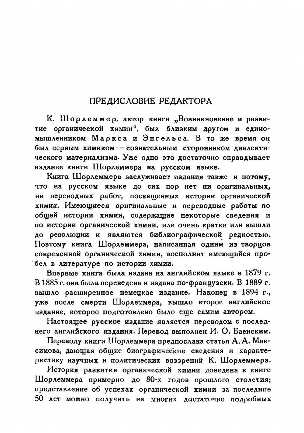 Возникновение и развитие органической химии | Шорлеммер Карл