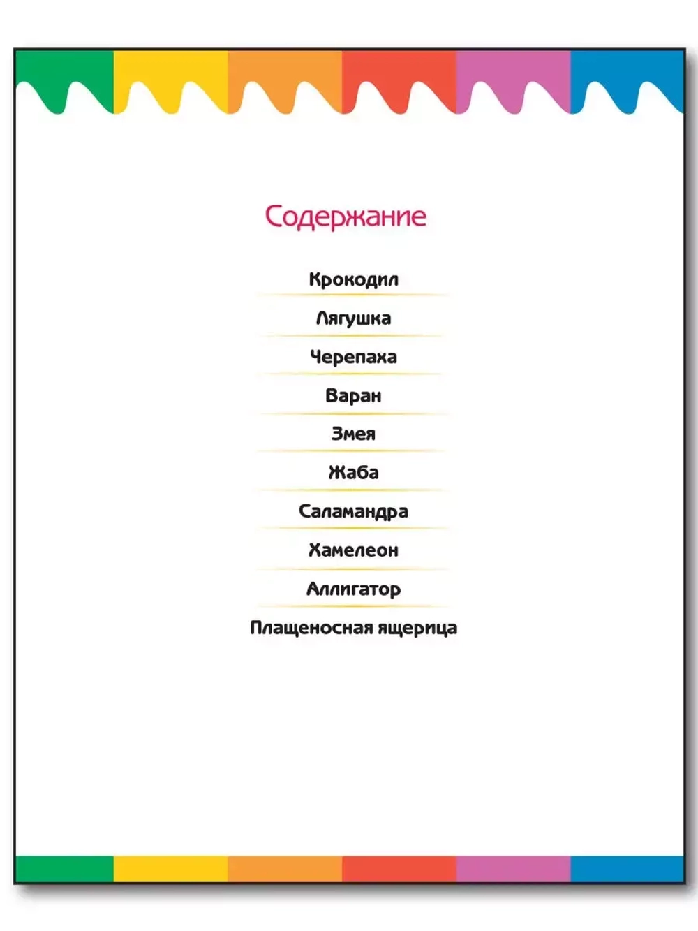 Рептилии и амфибии. Мои первые Вопросы и Ответы