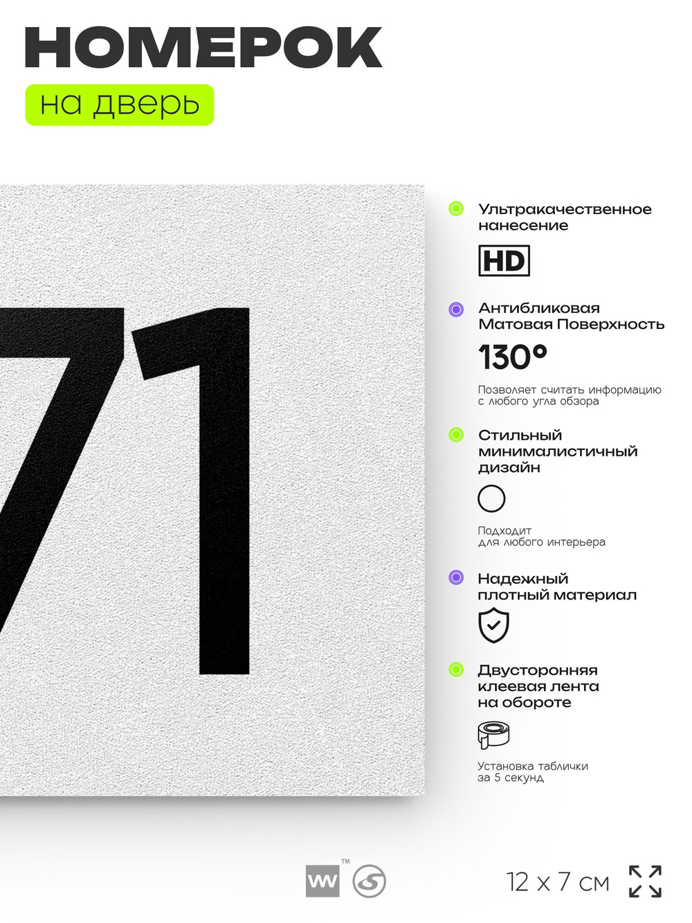 Номер на дверь 271, табличка на дверь для офиса, квартиры, кабинета, аудитории, склада, белая 120х70 мм, Айдентика Технолоджи