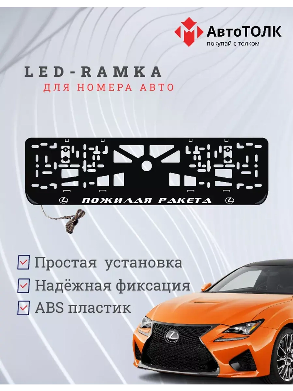 Рамка  с LED подсветкой надписи. Пожилая ракета Lexus