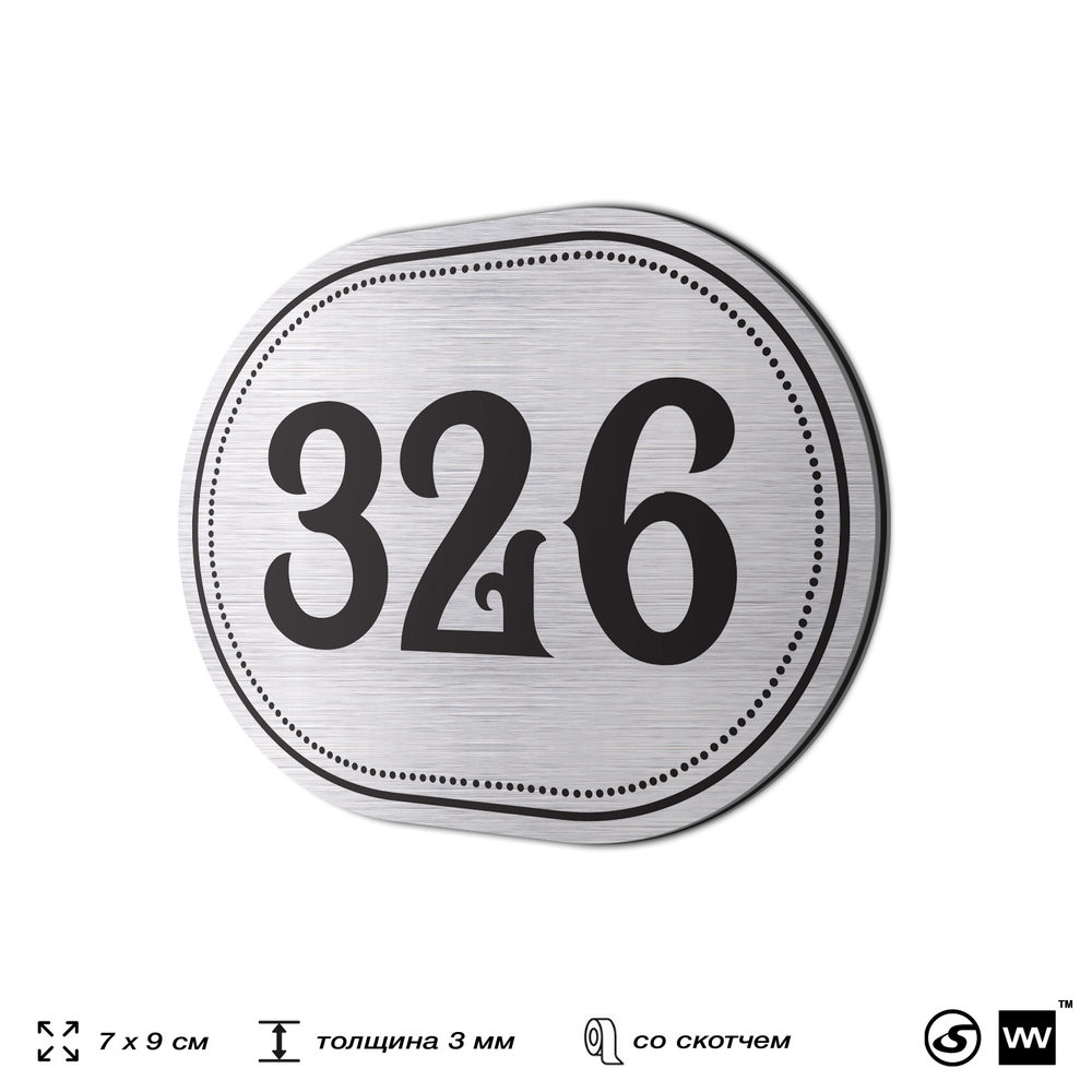 Номерок на дверь квартиры 326, для кабинета, офиса, шильдик 9 х 7 см, брашированная сталь, Айдентика Технолоджи