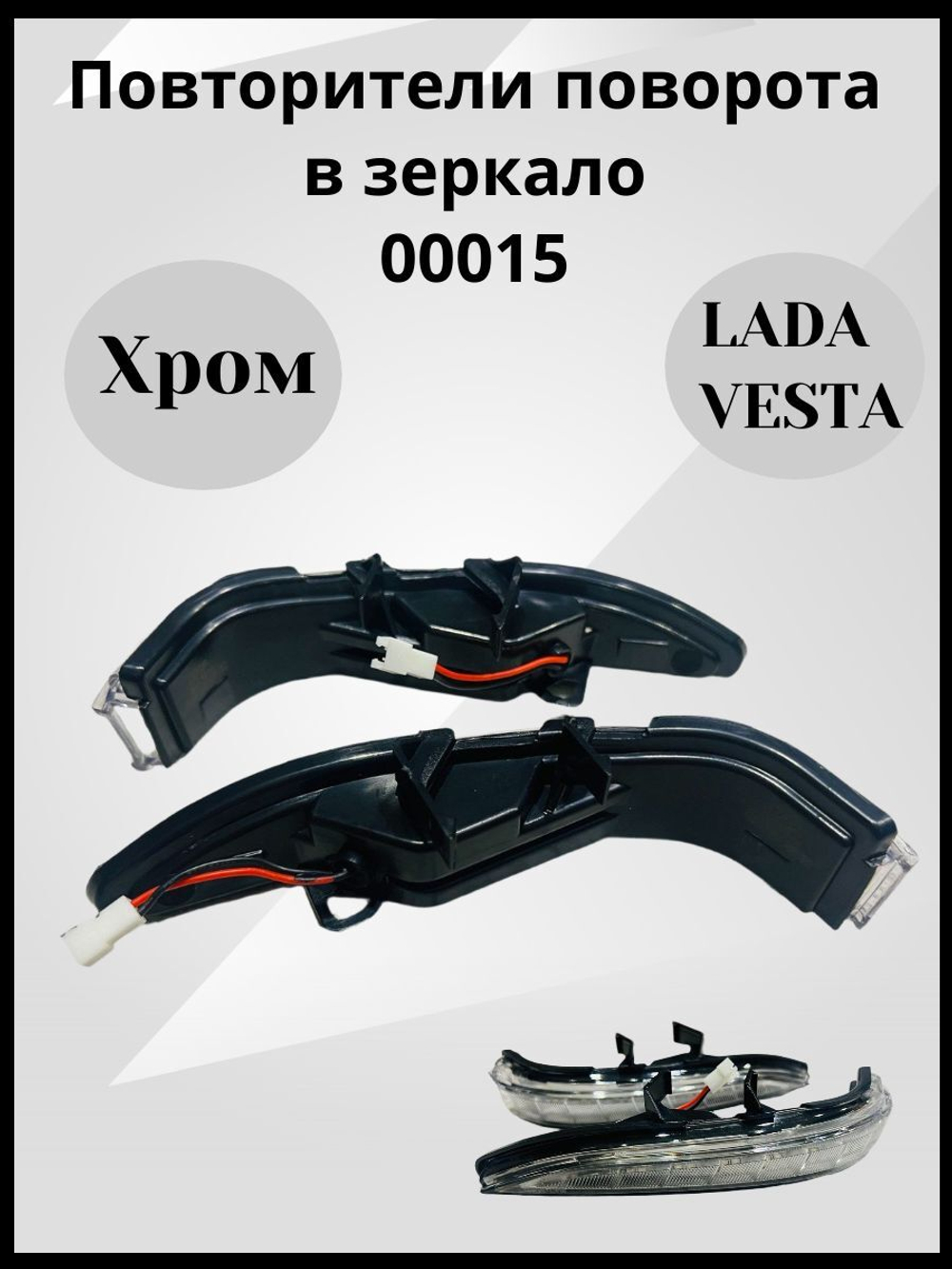 Повторители поворота в зеркало Хром для Лада Веста СВ, Кросс, Спорт / Sal-Man