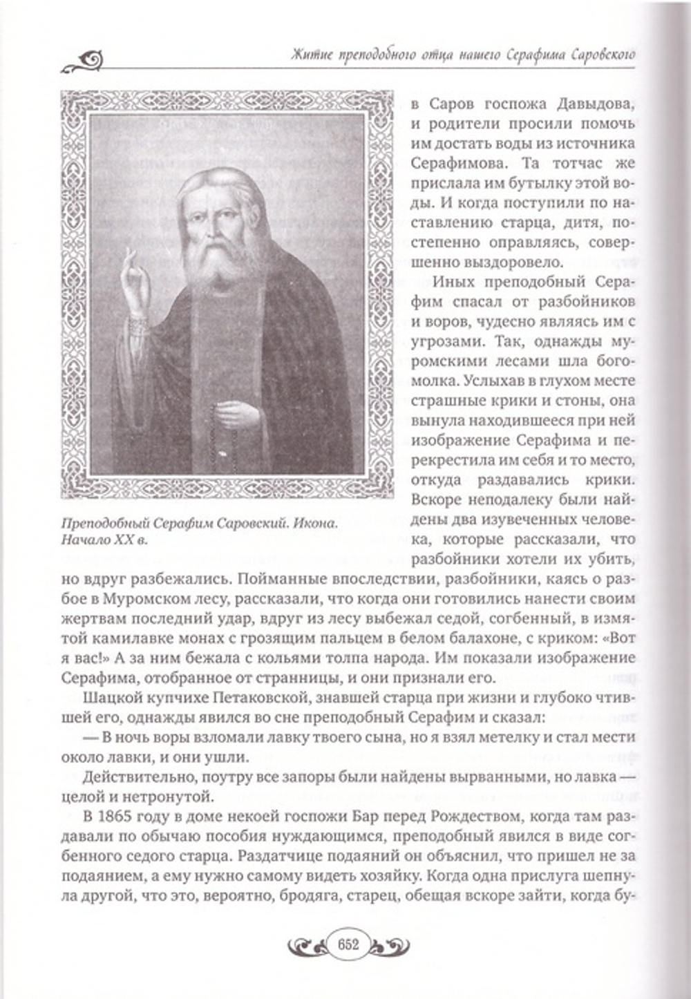 Избранные жития святых. Святитель Димитрий Ростовский