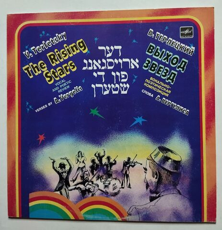 Винтажная виниловая пластинка LP В. Терлецкий, А. Вергелис Выход Звезд (Вокально поэтическая Композиция) (СССР 1987)