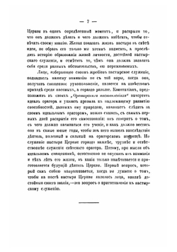 Священник. Приготовление к священству и жизни священника | Певницкий Василий Федорович