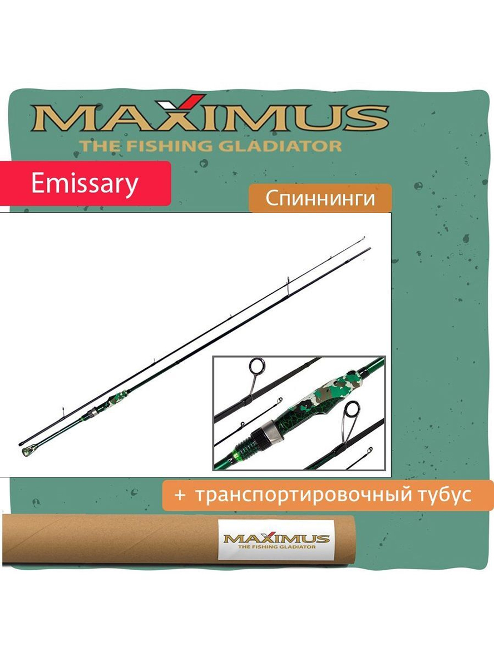 Спиннинг Maximus EMISSARY