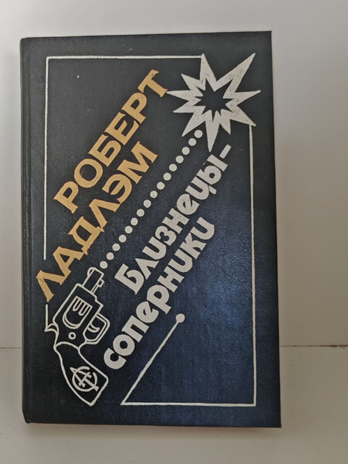 Близнецы-соперники