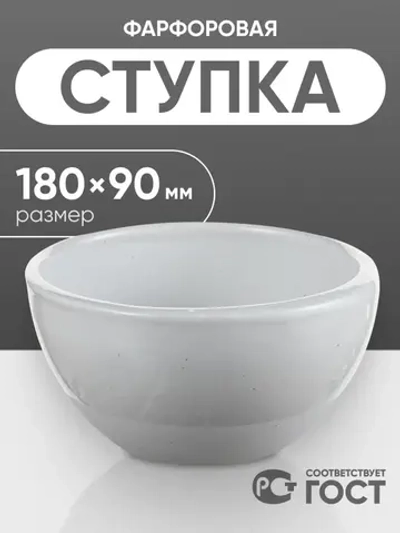 Ступка фарфоровая №6 (180 мм х 90 мм), ГОСТ 9147-80