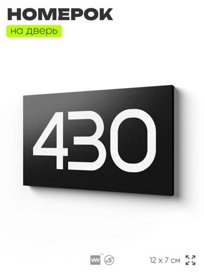 Номер на дверь 430, табличка на дверь для офиса, квартиры, кабинета, аудитории, склада, черная 120х70 мм, Айдентика Технолоджи